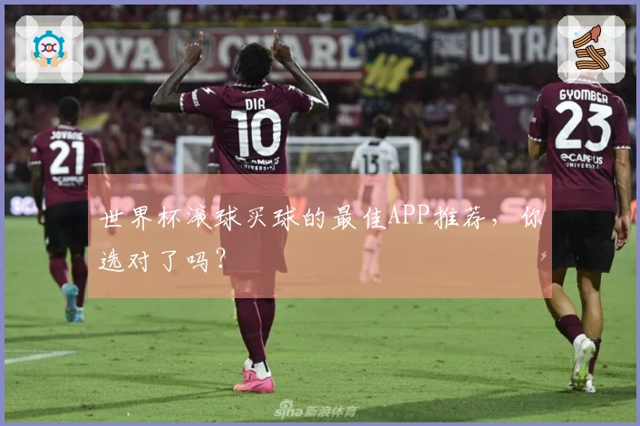 世界杯滚球买球的最佳APP推荐，你选对了吗？