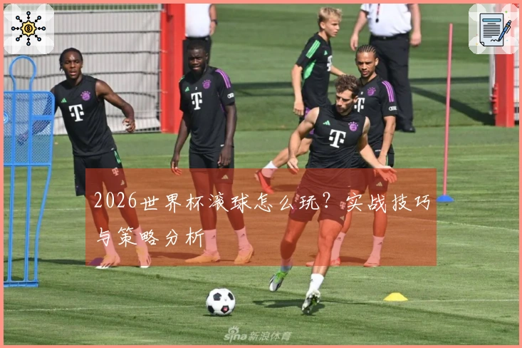 2026世界杯滚球怎么玩？实战技巧与策略分析