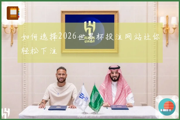 如何选择2026世界杯投注网站让你轻松下注