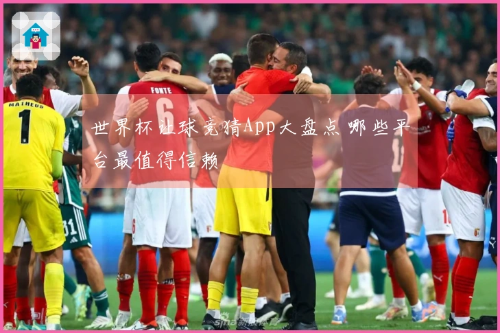 世界杯让球竞猜App大盘点 哪些平台最值得信赖