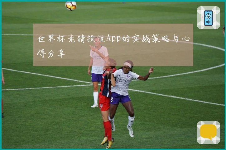 世界杯竞猜投注App的实战策略与心得分享